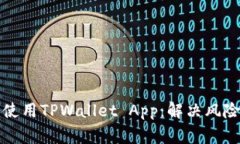 如何安全使用TPWallet App：解决风险警示问题