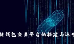 区块链钱包交易平台的搭建与运营指南