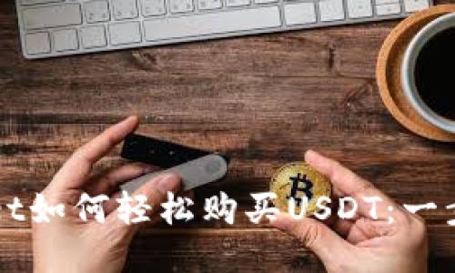TPWallet如何轻松购买USDT：一步步指南