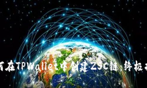 如何在TPWallet中创建ZSC链：终极指南