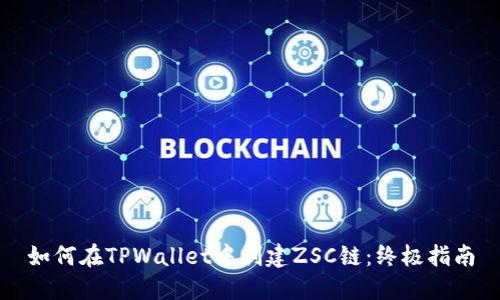 如何在TPWallet中创建ZSC链：终极指南