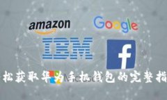 轻松获取华为手机钱包的完整指南