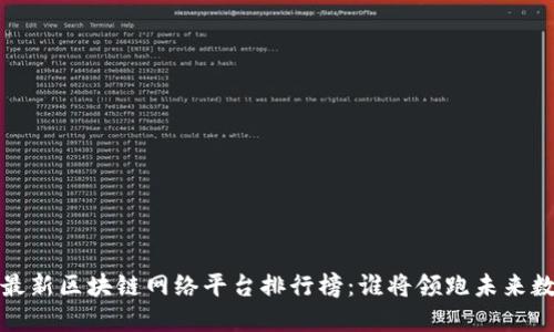 2023年最新区块链网络平台排行榜：谁将领跑未来数字经济？