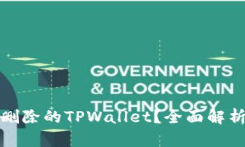 如何找回误删除的TPWallet？全面解析与解决方案