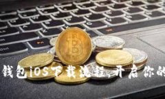 轻松掌握Bying钱包iOS下载流程，开启你的数字货币