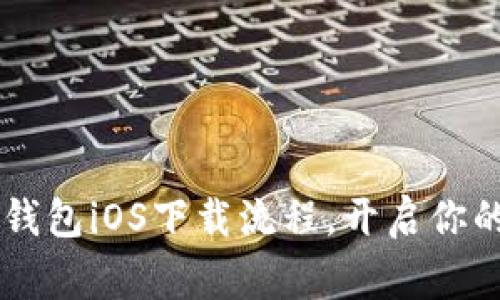 轻松掌握Bying钱包iOS下载流程，开启你的数字货币之旅！