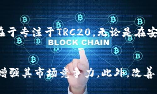   探索TPWallet TRC20：加密货币钱包的未来之选 / 

 guanjianci TPWallet, TRC20, 加密货币 /guanjianci 

TPWallet TRC20概述
在如今这个数字经济迅速发展的时代，加密货币钱包的选择愈发丰富，而TPWallet无疑成为了一个备受关注的选项。TPWallet是一款专注于TRC20代币的多功能钱包，其设计的初衷是让用户方便、安全地管理他们的数字资产，尤其是基于Tron区块链的TRC20代币。本文将深入探讨TPWallet的特点、功能以及它在加密货币领域的意义。

TPWallet的功能和特点
TPWallet因其直观的用户界面、强大的安全性和多样的功能而受到用户的欢迎。首先，TPWallet支持多种TRC20代币的存储与管理。这使得用户能够在一个平台上管理全部的数字资产，避免了在不同钱包之间频繁切换的麻烦。

其次，TPWallet提供了安全的私钥管理机制。用户的私钥不会保存在服务器上，而是保存在用户的设备上，从而增加了安全性。此外，TPWallet还实现了多重签名功能，为大额交易提供了额外的安全保障。

TPWallet的用户体验也非常优越。其界面简洁，使用流畅，便于新手用户快速上手。同时，TPWallet支持快速的Token兑换，让用户可以方便地在不同的TRC20代币之间进行交易，提升了资产的流动性。

TPWallet的安全性分析
安全性是用户选择加密货币钱包时最为关注的问题之一。TPWallet为了确保用户资产的安全，采取了一系列的安全措施。例如，所有的交易和操作都需要用户的确认，这样可以有效防止未经授权的访问。

此外，TPWallet还提供了生物识别技术支持，用户可以设置指纹或面部识别来增加身份验证的安全性。在存储方面，TPWallet使用行业标准的加密技术来保护用户数据，确保信息传输的安全性。

最后，TPWallet的备份机制也非常完善。用户可以方便地备份他们的私钥和助记词，以防止数据丢失。这样的功能设计在风险管理上显得尤为重要，用户即使在手机丢失或损坏的情况下，也可以通过助记词恢复他们的资产。

TPWallet的用户反馈与评价
根据线上论坛和社交平台的反馈，TPWallet在用户中获得了良好的口碑。很多用户表示，他们非常喜欢TPWallet的界面设计和无缝使用体验。同时，多数用户对TPWallet的安全性表示信任，认为它是一个值得使用的数字资产管理工具。

当然，也有一些用户提到了一些改进意见，比如希望TPWallet能扩展对更多链上资产的支持，或者增加一些社交功能来便于用户之间的互动。这些建议充分反映了用户对TPWallet的期待，也为其未来的发展提出了方向。

TPWallet的市场竞争分析
在当前的加密钱包市场中，TPWallet并不是唯一的选择。与其他钱包相比，如Trust Wallet、MetaMask及一些硬件钱包，TPWallet的优势在于其针对TRC20代币的专业性和定制化服务。

而从市场反馈来看，尽管竞争激烈，TPWallet仍然保有一定的用户基础，主要原因在于其产品的高安全性、易用性及良好的客户支持。用户在比较之后，往往会选择更加符合他们需求的工具，TPWallet正好填补了这个市场空白。

总结与展望
TPWallet作为一款专注于TRC20代币的加密货币钱包，凭借其安全性、用户体验以及多样化的功能，展现了其在市场中的竞争力。未来，随着区块链技术的进一步发展，TPWallet也将可能扩展其支持的资产种类，并在产品设计上进行，以适应更广泛的用户需求。

可能相关问题

1. 什么是TRC20代币，为什么选择TRC20代币钱包？
TRC20是一种基于Tron网络的代币标准，类似于以太坊的ERC20标准。选择TRC20代币的钱包，无疑可以更方便地管理这些基于Tron网络的资产。TRC20代币包含了智能合约的优点，支持更灵活的应用场景。因此，使用TPWallet等TRC20代币专属钱包，可以让用户在用户体验和安全性方面更具优势。

2. 如何安全使用TPWallet？
在使用TPWallet时，用户需要注意几个安全方面。首先，确保使用强密码并定期更换。其次，启用二次验证和生物识别功能以增加安全性。此外，用户应定期备份他们的私钥和助记词，以防丢失。最重要的是，用户不应轻信来历不明的链接或二维码，以避免钓鱼攻击。

3. TPWallet与其他加密货币钱包的比较
与市面上的其他加密货币钱包相比，TPWallet在TRC20代币的支持及其用户体验上颇具想象空间。虽然有些钱包支持更广泛的资产类型，但TPWallet的特点在于专注于TRC20，无论是在安全性还是便捷性上都具备优势。而用户的反馈和市场表现也佐证了这一点。

4. 未來TPWallet的潜在发展方向有哪些？
TPWallet在未来的发展中，可以考虑几个方向。首先是扩展其支持的资产种类，使其钱包功能更加通用化。其次，可能探索与去中心化金融（DeFi）项目的合作，增强其市场竞争力。此外，改善用户体验和简化操作流程也是一个重要的方向。同时，引入社交元素也可能成为一个新趋势。通过这些改进，TPWallet将进一步巩固其在加密钱包市场的地位。