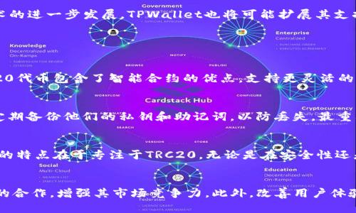   探索TPWallet TRC20：加密货币钱包的未来之选 / 

 guanjianci TPWallet, TRC20, 加密货币 /guanjianci 

TPWallet TRC20概述
在如今这个数字经济迅速发展的时代，加密货币钱包的选择愈发丰富，而TPWallet无疑成为了一个备受关注的选项。TPWallet是一款专注于TRC20代币的多功能钱包，其设计的初衷是让用户方便、安全地管理他们的数字资产，尤其是基于Tron区块链的TRC20代币。本文将深入探讨TPWallet的特点、功能以及它在加密货币领域的意义。

TPWallet的功能和特点
TPWallet因其直观的用户界面、强大的安全性和多样的功能而受到用户的欢迎。首先，TPWallet支持多种TRC20代币的存储与管理。这使得用户能够在一个平台上管理全部的数字资产，避免了在不同钱包之间频繁切换的麻烦。

其次，TPWallet提供了安全的私钥管理机制。用户的私钥不会保存在服务器上，而是保存在用户的设备上，从而增加了安全性。此外，TPWallet还实现了多重签名功能，为大额交易提供了额外的安全保障。

TPWallet的用户体验也非常优越。其界面简洁，使用流畅，便于新手用户快速上手。同时，TPWallet支持快速的Token兑换，让用户可以方便地在不同的TRC20代币之间进行交易，提升了资产的流动性。

TPWallet的安全性分析
安全性是用户选择加密货币钱包时最为关注的问题之一。TPWallet为了确保用户资产的安全，采取了一系列的安全措施。例如，所有的交易和操作都需要用户的确认，这样可以有效防止未经授权的访问。

此外，TPWallet还提供了生物识别技术支持，用户可以设置指纹或面部识别来增加身份验证的安全性。在存储方面，TPWallet使用行业标准的加密技术来保护用户数据，确保信息传输的安全性。

最后，TPWallet的备份机制也非常完善。用户可以方便地备份他们的私钥和助记词，以防止数据丢失。这样的功能设计在风险管理上显得尤为重要，用户即使在手机丢失或损坏的情况下，也可以通过助记词恢复他们的资产。

TPWallet的用户反馈与评价
根据线上论坛和社交平台的反馈，TPWallet在用户中获得了良好的口碑。很多用户表示，他们非常喜欢TPWallet的界面设计和无缝使用体验。同时，多数用户对TPWallet的安全性表示信任，认为它是一个值得使用的数字资产管理工具。

当然，也有一些用户提到了一些改进意见，比如希望TPWallet能扩展对更多链上资产的支持，或者增加一些社交功能来便于用户之间的互动。这些建议充分反映了用户对TPWallet的期待，也为其未来的发展提出了方向。

TPWallet的市场竞争分析
在当前的加密钱包市场中，TPWallet并不是唯一的选择。与其他钱包相比，如Trust Wallet、MetaMask及一些硬件钱包，TPWallet的优势在于其针对TRC20代币的专业性和定制化服务。

而从市场反馈来看，尽管竞争激烈，TPWallet仍然保有一定的用户基础，主要原因在于其产品的高安全性、易用性及良好的客户支持。用户在比较之后，往往会选择更加符合他们需求的工具，TPWallet正好填补了这个市场空白。

总结与展望
TPWallet作为一款专注于TRC20代币的加密货币钱包，凭借其安全性、用户体验以及多样化的功能，展现了其在市场中的竞争力。未来，随着区块链技术的进一步发展，TPWallet也将可能扩展其支持的资产种类，并在产品设计上进行，以适应更广泛的用户需求。

可能相关问题

1. 什么是TRC20代币，为什么选择TRC20代币钱包？
TRC20是一种基于Tron网络的代币标准，类似于以太坊的ERC20标准。选择TRC20代币的钱包，无疑可以更方便地管理这些基于Tron网络的资产。TRC20代币包含了智能合约的优点，支持更灵活的应用场景。因此，使用TPWallet等TRC20代币专属钱包，可以让用户在用户体验和安全性方面更具优势。

2. 如何安全使用TPWallet？
在使用TPWallet时，用户需要注意几个安全方面。首先，确保使用强密码并定期更换。其次，启用二次验证和生物识别功能以增加安全性。此外，用户应定期备份他们的私钥和助记词，以防丢失。最重要的是，用户不应轻信来历不明的链接或二维码，以避免钓鱼攻击。

3. TPWallet与其他加密货币钱包的比较
与市面上的其他加密货币钱包相比，TPWallet在TRC20代币的支持及其用户体验上颇具想象空间。虽然有些钱包支持更广泛的资产类型，但TPWallet的特点在于专注于TRC20，无论是在安全性还是便捷性上都具备优势。而用户的反馈和市场表现也佐证了这一点。

4. 未來TPWallet的潜在发展方向有哪些？
TPWallet在未来的发展中，可以考虑几个方向。首先是扩展其支持的资产种类，使其钱包功能更加通用化。其次，可能探索与去中心化金融（DeFi）项目的合作，增强其市场竞争力。此外，改善用户体验和简化操作流程也是一个重要的方向。同时，引入社交元素也可能成为一个新趋势。通过这些改进，TPWallet将进一步巩固其在加密钱包市场的地位。