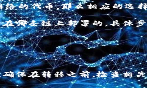 要将文件转移到 TP Wallet（一个多链数字资产钱包），你需要选择合适的区块链网络。TP Wallet 支持多种区块链，例如：

1. **Ethereum (ETH)**: 如果你的文件转换为与 Ethereum 相关的代币（如 ERC-20 代币），你可以通过 Ethereum 区块链进行转移。
2. **Binance Smart Chain (BSC)**: 如果你的代币是基于 Binance Smart Chain（BEP-20），那么选择 BSC 进行转移是合适的。
3. **TRON**: 对于 TRC-20 代币，应该选择 TRON 网络。
4. **Polygon (MATIC)**: 如果你使用的是 Polygon 网络的代币，那么相应的选择是 Polygon。

在选择链时，需要确保你的文件或代币对应的智能合约是在哪条链上部署的。具体步骤通常包括：

- 将你的代币或资产转换为 TP Wallet 支持的格式。
- 选择适当的网络或链，并确保钱包地址正确。
- 通过钱包的转账功能进行转移。

选择合适的链对于确保资产安全和移转的成功至关重要。确保在转移之前，检查相关网络的手续费（Gas Fee）和转账时间。