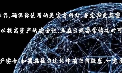 把币安NFT（非同质化代币）转移到TPWallet（一个多链钱包）并不是特别复杂，但需要遵循一定的步骤和注意事项。在这里，我将详细介绍这一过程，一步步指导你如何进行操作。

### 第一步：准备工作

创建TPWallet账户

首先，你需要确保自己有一个TPWallet账户。如果你还没有，可以在TPWallet的官方网站上下载应用程序并注册一个新账户。注册过程中，你需要设置一个安全密码和备份助记词，这些信息非常重要，切勿泄露。

确定支持的区块链

确保你的NFT是基于币安智能链（Binance Smart Chain，BSC）或其他TPWallet支持的区块链。如果你的NFT是基于以太坊网络的，你可能需要先进行跨链转移（通过合适的桥接服务）才能将其转移到TPWallet。

### 第二步：从币安转移NFT

登录币安账户

在开始转移之前，确保你已经登录到你的币安交易所账号。通过币安，你可以管理和查看你的NFT，并准备将其转移到TPWallet。

找到你的NFT

在币安平台上，找到并选择你想要转移的NFT。通常，在你的“资产”或者“NFT”版块可以找到你的NFT集合。

选择转移选项

点击进入所选NFT的详细页面，通常会有一个“转移”或“发送”的按钮。点击这个按钮，准备执行转移操作。

输入TPWallet地址

你需要在TPWallet中找到你的接收地址并复制。通常情况下，TPWallet的地址由一串字符组成。将这串地址粘贴到币安转移界面的接收地址栏中。如果有必要，确保选择正确的区块链网络。

确认转移

在输入完所有信息后，币安通常会要求你确认交易信息，确保所有信息的正确性，包括转移的NFT，地址等然后点击确认。在这个步骤，可能需要进行二次验证，例如短信验证码等。

### 第三步：在TPWallet中确认接收

检查TPWallet

转移完成后，打开TPWallet应用，检查你的NFT是否成功到达。在TPWallet的资产管理中，你可以查看所有资产的列表，包括你刚刚转移的NFT。

等待区块确认

请注意，NFT的转移需要时间，具体时间取决于网络的繁忙程度。你可能需要等待数分钟甚至更长的时间才能在TPWallet中看到你的NFT。在这段时间内，可以使用区块链浏览器查看交易的进度。

### 常见问题

在执行转移过程中，可能会遇到一些问题和疑虑。以下是4个相关的问题及其详细解答。

问题一：转移过程中出现错误，该怎么办？

首先，如果你在转移过程中遇到错误，第一步是复查所有输入的信息，包括钱包地址和选择的区块链。如果确认输入无误，但仍然出现错误，建议查看币安及TPWallet的官方帮助文档。这可能是一个临时网络问题，稍等片刻后可以尝试重新发送或接收。

若错误依然存在，可以考虑联系客服。币安和TPWallet都提供了客服支持，可以帮助你解决此类技术性问题。

问题二：NFT转移后没有出现在TPWallet中，如何解决？

如果你在转移完成后没有看到你的NFT，首先请检查TPWallet的资产显示情况。可能需要手动刷新资产页面。如果依然无法找到，可以尝试重新启动TPWallet应用。

有时，NFT在某些特定的网络上需要手动添加或激活。请查看TPWallet是否支持你的NFT类型，同时确认它是否在正确的网络下。

问题三：跨链转移需要注意什么？

跨链转移比单一链转移要复杂得多，因为涉及到不同的区块链。首先，确保你了解目标链的特点和对应的NFT标准。选择合适的桥接服务，确保安全性和可靠性。

在执行跨链转移之前，强烈建议你进行全面的研究，并查看用户评价和体验。另外，注意检查桥接服务的手续费和转移速度。一些服务可能需要较长的时间来确认交易。

问题四：什么是NFT的安全性，转移过程是否安全？

NFT的安全性在于区块链技术本身的去中心化和不可篡改性。不过，转移过程中的安全性取决于你的操作。确保你使用的是官方网站，并定期更新密码和助记词，以防止账户被盗。

在复制粘贴地址时，也要小心防止钓鱼攻击，确保所有操作在安全的网络环境下进行。使用硬件钱包可以提高资产的安全性，且在出现异常情况时可以帮助你恢复账户。

### 结尾

通过以上步骤，你应该能够顺利将币安NFT转移至TPWallet。务必在每一步中保持谨慎，并确保你的资产安全。如果在操作过程中有任何疑惑，一定要寻求官方的帮助和支持。祝你在NFT的世界中获得更多的乐趣与收益！