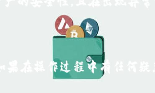 把币安NFT（非同质化代币）转移到TPWallet（一个多链钱包）并不是特别复杂，但需要遵循一定的步骤和注意事项。在这里，我将详细介绍这一过程，一步步指导你如何进行操作。

### 第一步：准备工作

创建TPWallet账户

首先，你需要确保自己有一个TPWallet账户。如果你还没有，可以在TPWallet的官方网站上下载应用程序并注册一个新账户。注册过程中，你需要设置一个安全密码和备份助记词，这些信息非常重要，切勿泄露。

确定支持的区块链

确保你的NFT是基于币安智能链（Binance Smart Chain，BSC）或其他TPWallet支持的区块链。如果你的NFT是基于以太坊网络的，你可能需要先进行跨链转移（通过合适的桥接服务）才能将其转移到TPWallet。

### 第二步：从币安转移NFT

登录币安账户

在开始转移之前，确保你已经登录到你的币安交易所账号。通过币安，你可以管理和查看你的NFT，并准备将其转移到TPWallet。

找到你的NFT

在币安平台上，找到并选择你想要转移的NFT。通常，在你的“资产”或者“NFT”版块可以找到你的NFT集合。

选择转移选项

点击进入所选NFT的详细页面，通常会有一个“转移”或“发送”的按钮。点击这个按钮，准备执行转移操作。

输入TPWallet地址

你需要在TPWallet中找到你的接收地址并复制。通常情况下，TPWallet的地址由一串字符组成。将这串地址粘贴到币安转移界面的接收地址栏中。如果有必要，确保选择正确的区块链网络。

确认转移

在输入完所有信息后，币安通常会要求你确认交易信息，确保所有信息的正确性，包括转移的NFT，地址等然后点击确认。在这个步骤，可能需要进行二次验证，例如短信验证码等。

### 第三步：在TPWallet中确认接收

检查TPWallet

转移完成后，打开TPWallet应用，检查你的NFT是否成功到达。在TPWallet的资产管理中，你可以查看所有资产的列表，包括你刚刚转移的NFT。

等待区块确认

请注意，NFT的转移需要时间，具体时间取决于网络的繁忙程度。你可能需要等待数分钟甚至更长的时间才能在TPWallet中看到你的NFT。在这段时间内，可以使用区块链浏览器查看交易的进度。

### 常见问题

在执行转移过程中，可能会遇到一些问题和疑虑。以下是4个相关的问题及其详细解答。

问题一：转移过程中出现错误，该怎么办？

首先，如果你在转移过程中遇到错误，第一步是复查所有输入的信息，包括钱包地址和选择的区块链。如果确认输入无误，但仍然出现错误，建议查看币安及TPWallet的官方帮助文档。这可能是一个临时网络问题，稍等片刻后可以尝试重新发送或接收。

若错误依然存在，可以考虑联系客服。币安和TPWallet都提供了客服支持，可以帮助你解决此类技术性问题。

问题二：NFT转移后没有出现在TPWallet中，如何解决？

如果你在转移完成后没有看到你的NFT，首先请检查TPWallet的资产显示情况。可能需要手动刷新资产页面。如果依然无法找到，可以尝试重新启动TPWallet应用。

有时，NFT在某些特定的网络上需要手动添加或激活。请查看TPWallet是否支持你的NFT类型，同时确认它是否在正确的网络下。

问题三：跨链转移需要注意什么？

跨链转移比单一链转移要复杂得多，因为涉及到不同的区块链。首先，确保你了解目标链的特点和对应的NFT标准。选择合适的桥接服务，确保安全性和可靠性。

在执行跨链转移之前，强烈建议你进行全面的研究，并查看用户评价和体验。另外，注意检查桥接服务的手续费和转移速度。一些服务可能需要较长的时间来确认交易。

问题四：什么是NFT的安全性，转移过程是否安全？

NFT的安全性在于区块链技术本身的去中心化和不可篡改性。不过，转移过程中的安全性取决于你的操作。确保你使用的是官方网站，并定期更新密码和助记词，以防止账户被盗。

在复制粘贴地址时，也要小心防止钓鱼攻击，确保所有操作在安全的网络环境下进行。使用硬件钱包可以提高资产的安全性，且在出现异常情况时可以帮助你恢复账户。

### 结尾

通过以上步骤，你应该能够顺利将币安NFT转移至TPWallet。务必在每一步中保持谨慎，并确保你的资产安全。如果在操作过程中有任何疑惑，一定要寻求官方的帮助和支持。祝你在NFT的世界中获得更多的乐趣与收益！