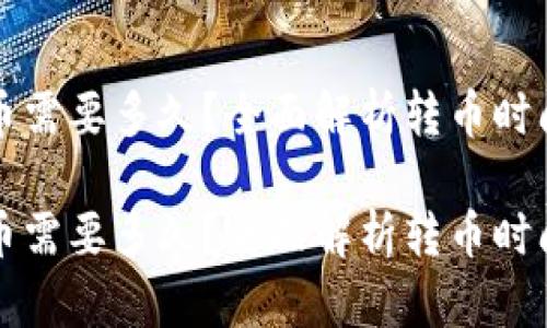 tpwallet转币需要多久？全面解析转币时间的影响因素

tpwallet转币需要多久？全面解析转币时间的影响因素