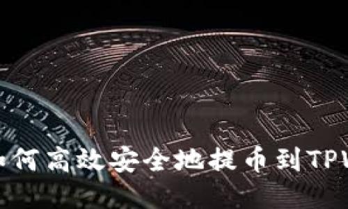 热网如何高效安全地提币到TPWallet