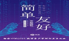 解密TPWallet：数字资产管理的未来之路