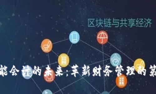 探索区块链智能会计的未来：革新财务管理的第三次工业革命