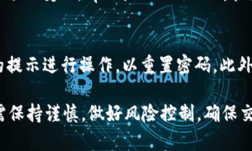 biao ti/biao titpwallet让币币交易变得简单易用/biao ti

tpwallet, 币币交易, 加密货币/guanjianci

在数字货币蓬勃发展的今天，越来越多的人开始关注加密货币的投资和交易。而币币交易作为一种广泛采用的交易形式，越来越多的交易平台和钱包应用应运而生。其中，tpwallet因其用户友好界面和全面的功能而受到广泛好评。本文将深入探讨tpwallet的币币交易功能，并为用户提供有关如何利用这一平台的详尽指南。

tpwallet的优势
tpwallet是一个多功能的数字钱包，不仅支持币币交易，还提供多种加密货币的存储、转账和管理功能。其主要优势包括：
ul
    listrong用户友好：/strongtpwallet的界面设计直观，用户可以轻松找到所需的功能，无论是新手还是有经验的投资者，都能快速上手。/li
    listrong安全性高：/strongtpwallet采用了先进的加密技术，为用户的资金和隐私提供多重保护。此外，用户还可以设置二次验证，增强账户安全性。/li
    listrong支持多种加密货币：/strongtpwallet支持众多不同种类的加密货币，包括比特币、以太坊、莱特币等，让用户可以随时进行币币交易。/li
    listrong实时交易：/strong用户可以实时查看市场行情，进行快速交易，确保在最佳时机完成交易。/li
/ul

如何使用tpwallet进行币币交易
使用tpwallet进行币币交易的步骤相对简单。以下是详细的操作流程：

h41. 注册和下载tpwallet/h4
首先，用户需要在tpwallet的官方网站或应用商店下载app，并完成注册。注册时，用户需要提供必要的个人信息，并设置自己的账户密码。为了增加安全性，建议用户开启两步验证。

h42. 充值资金/h4
注册成功后，用户需要往tpwallet充值资金。可以选择银行转账、信用卡或其他方式进行充值。tpwallet支持多种充值方式，用户可以根据自己的需求选择适合的方式。

h43. 选择币种进行交易/h4
在完成充值后，用户可以在首页查看支持交易的币种。在选择了要进行币币交易的币种后，用户可以点击“交易”按钮，进入交易页面。

h44. 输入交易信息/h4
在交易页面，用户需要输入要购买或出售的币种数量，系统会自动计算相应的交易价格。用户确认交易信息无误后，点击“确认交易”按钮。

h45. 完成交易/h4
交易提交后，tpwallet会对交易进行处理，用户可以在“交易记录”中查看交易状态，确保交易是否成功。如果有任何问题，用户可以联系tpwallet的客服进行咨询。

币币交易的风险与注意事项
尽管tpwallet为用户提供了一个方便的交易平台，但币币交易依然伴随着一定的风险。用户在进行交易时，需要注意以下几点：

ul
    listrong市场波动：/strong加密货币市场波动较大，价格可能在短时间内大幅波动，用户需谨慎选择交易时机。/li
    listrong安全性：/strong虽然tpwallet提供了安全保护，但用户仍需采取额外措施，确保个人账户信息不被泄露。/li
    listrong政策风险：/strong各国对加密货币的监管政策不断变化，用户需要关注相关政策动向，确保合规操作。/li
/ul

常见问题解答

h4问题1: tpwallet的费用结构是怎样的？/h4
tpwallet的费用主要由两部分组成：交易手续费和提现手续费。交易手续费是指用户在进行币币交易时所需支付的费用，一般会在交易金额的一定比例中扣除。提现手续费是指用户将资金从tpwallet提取到银行账户或其他钱包时所需支付的费用。具体的费用结构可能会随着市场情况而变化，建议用户在进行交易前仔细查看tpwallet的费用说明。

h4问题2: 如何确保在tpwallet上的交易安全？/h4
确保交易安全的关键在于多个方面。首先，用户应该使用强密码，并定期更换密码。其次，开启两步验证功能，有效保护账户安全。此外，用户在进行交易时，应该留意网络环境，确保在安全的网络下操作，避免在公共WiFi等不安全的环境中进行交易。同时，保持对自己交易记录的关注，若发现任何异常情况，应及时联系tpwallet客服处理。

h4问题3: tpwallet支持哪些加密货币？/h4
tpwallet支持多种主流的加密货币，包括比特币、以太坊、瑞波币、莱特币等。此外，还可能支持一些中小型币种，具体的支持币种需在tpwallet官网查看。随着市场的变化，tpwallet也会不断扩展对新兴加密货币的支持。

h4问题4: 如果忘记tpwallet的密码该怎么办？/h4
如果用户忘记了tpwallet的密码，可以通过注册时设定的邮箱地址进行密码重置。tpwallet会向用户的邮箱发送一个重置密码的链接。用户需要按照邮件中的提示进行操作，以重置密码。此外，若用户在设置时开启了安全问题，也可以通过回答安全问题恢复账户访问。如果仍然无法找回账户，建议联系tpwallet的客服团队，以获得进一步的支持。

综上所述，tpwallet为用户提供了一个安全、便捷的币币交易平台，通过丰富的功能和用户友好的界面，使得加密货币交易变得更加简单直观。在交易时，用户需保持谨慎，做好风险控制，确保交易安全。