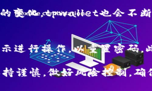 biao ti/biao titpwallet让币币交易变得简单易用/biao ti

tpwallet, 币币交易, 加密货币/guanjianci

在数字货币蓬勃发展的今天，越来越多的人开始关注加密货币的投资和交易。而币币交易作为一种广泛采用的交易形式，越来越多的交易平台和钱包应用应运而生。其中，tpwallet因其用户友好界面和全面的功能而受到广泛好评。本文将深入探讨tpwallet的币币交易功能，并为用户提供有关如何利用这一平台的详尽指南。

tpwallet的优势
tpwallet是一个多功能的数字钱包，不仅支持币币交易，还提供多种加密货币的存储、转账和管理功能。其主要优势包括：
ul
    listrong用户友好：/strongtpwallet的界面设计直观，用户可以轻松找到所需的功能，无论是新手还是有经验的投资者，都能快速上手。/li
    listrong安全性高：/strongtpwallet采用了先进的加密技术，为用户的资金和隐私提供多重保护。此外，用户还可以设置二次验证，增强账户安全性。/li
    listrong支持多种加密货币：/strongtpwallet支持众多不同种类的加密货币，包括比特币、以太坊、莱特币等，让用户可以随时进行币币交易。/li
    listrong实时交易：/strong用户可以实时查看市场行情，进行快速交易，确保在最佳时机完成交易。/li
/ul

如何使用tpwallet进行币币交易
使用tpwallet进行币币交易的步骤相对简单。以下是详细的操作流程：

h41. 注册和下载tpwallet/h4
首先，用户需要在tpwallet的官方网站或应用商店下载app，并完成注册。注册时，用户需要提供必要的个人信息，并设置自己的账户密码。为了增加安全性，建议用户开启两步验证。

h42. 充值资金/h4
注册成功后，用户需要往tpwallet充值资金。可以选择银行转账、信用卡或其他方式进行充值。tpwallet支持多种充值方式，用户可以根据自己的需求选择适合的方式。

h43. 选择币种进行交易/h4
在完成充值后，用户可以在首页查看支持交易的币种。在选择了要进行币币交易的币种后，用户可以点击“交易”按钮，进入交易页面。

h44. 输入交易信息/h4
在交易页面，用户需要输入要购买或出售的币种数量，系统会自动计算相应的交易价格。用户确认交易信息无误后，点击“确认交易”按钮。

h45. 完成交易/h4
交易提交后，tpwallet会对交易进行处理，用户可以在“交易记录”中查看交易状态，确保交易是否成功。如果有任何问题，用户可以联系tpwallet的客服进行咨询。

币币交易的风险与注意事项
尽管tpwallet为用户提供了一个方便的交易平台，但币币交易依然伴随着一定的风险。用户在进行交易时，需要注意以下几点：

ul
    listrong市场波动：/strong加密货币市场波动较大，价格可能在短时间内大幅波动，用户需谨慎选择交易时机。/li
    listrong安全性：/strong虽然tpwallet提供了安全保护，但用户仍需采取额外措施，确保个人账户信息不被泄露。/li
    listrong政策风险：/strong各国对加密货币的监管政策不断变化，用户需要关注相关政策动向，确保合规操作。/li
/ul

常见问题解答

h4问题1: tpwallet的费用结构是怎样的？/h4
tpwallet的费用主要由两部分组成：交易手续费和提现手续费。交易手续费是指用户在进行币币交易时所需支付的费用，一般会在交易金额的一定比例中扣除。提现手续费是指用户将资金从tpwallet提取到银行账户或其他钱包时所需支付的费用。具体的费用结构可能会随着市场情况而变化，建议用户在进行交易前仔细查看tpwallet的费用说明。

h4问题2: 如何确保在tpwallet上的交易安全？/h4
确保交易安全的关键在于多个方面。首先，用户应该使用强密码，并定期更换密码。其次，开启两步验证功能，有效保护账户安全。此外，用户在进行交易时，应该留意网络环境，确保在安全的网络下操作，避免在公共WiFi等不安全的环境中进行交易。同时，保持对自己交易记录的关注，若发现任何异常情况，应及时联系tpwallet客服处理。

h4问题3: tpwallet支持哪些加密货币？/h4
tpwallet支持多种主流的加密货币，包括比特币、以太坊、瑞波币、莱特币等。此外，还可能支持一些中小型币种，具体的支持币种需在tpwallet官网查看。随着市场的变化，tpwallet也会不断扩展对新兴加密货币的支持。

h4问题4: 如果忘记tpwallet的密码该怎么办？/h4
如果用户忘记了tpwallet的密码，可以通过注册时设定的邮箱地址进行密码重置。tpwallet会向用户的邮箱发送一个重置密码的链接。用户需要按照邮件中的提示进行操作，以重置密码。此外，若用户在设置时开启了安全问题，也可以通过回答安全问题恢复账户访问。如果仍然无法找回账户，建议联系tpwallet的客服团队，以获得进一步的支持。

综上所述，tpwallet为用户提供了一个安全、便捷的币币交易平台，通过丰富的功能和用户友好的界面，使得加密货币交易变得更加简单直观。在交易时，用户需保持谨慎，做好风险控制，确保交易安全。