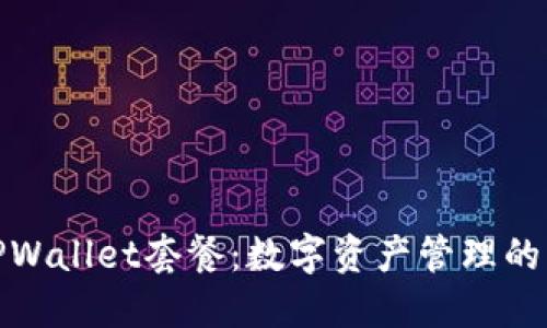 探索TPWallet套餐：数字资产管理的新选择