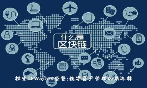 探索TPWallet套餐：数字资产管理的新选择