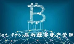 TPWallet Pro：您的数字资产管理新高度