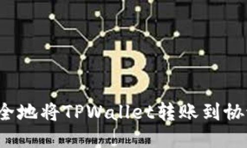 如何安全地将TPWallet转账到协议地址？