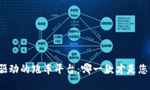 探索区块链驱动的跑车平台：哪一款才是您的最佳选择？