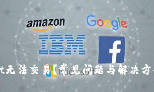 : TPWallet无法交易？常见问题与解决方案全面剖析