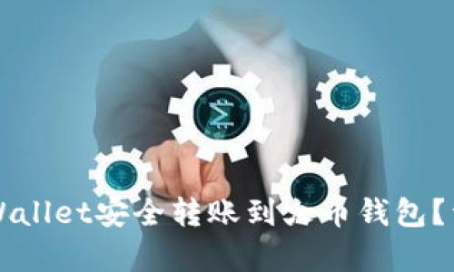 如何通过TPWallet安全转账到火币钱包？详细步骤解析