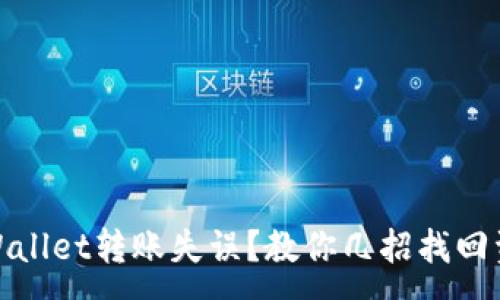 :
TPWallet转账失误？教你几招找回资金