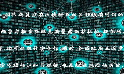   揭秘TPWallet空投币骗局：如何识别与防范金融欺诈 / 
 guanjianci TPWallet, 空投, 骗局 /guanjianci 

引言：什么是TPWallet
TPWallet是一款为用户提供数字资产管理和交易的平台。随着区块链技术的发展，越来越多的用户开始关注数字资产的投资与管理。TPWallet通过其手机应用和网页端，让用户能够方便地管理多种加密货币，并参与各种空投和交换，吸引了大量用户。

空投的定义与背景
空投是一种常见的加密货币营销策略，旨在通过免费向用户发送代币来增加某种加密货币的知名度和使用率。一般而言，用户需满足特定条件，例如注册账户、关注社交媒体等，便可以参与到空投活动中。这种方式不仅可以吸引新的用户，还能促进现有用户的活跃度，提升社区的凝聚力。

TPWallet空投币骗局的表现
在TPWallet的名义下进行的空投活动中，诈骗者往往会伪装成官方组织，利用用户的信任进行诈骗。用户可能会收到自称TPWallet的邮件或社交媒体消息，声称其可以参与空投活动，只需提供个人信息或转账小额数字货币作为“保证金”。当用户交出这些信息或转账后，诈骗者便会消失，用户将无法再找回自己的资金。

如何识别空投骗局
识别空投骗局需要用户具备一定的警觉性和判断能力。以下是几种常见的识别方法：
ul
    listrong过于优厚的回报承诺：/strong如果一个空投活动承诺的奖励远超常规水平，尤其是要求提供资金或个人信息时需格外小心。/li
    listrong官方验证：/strong在参与空投活动之前，务必通过官方渠道确认活动的真实性，比如官方网站、社交媒体等。/li
    listrong社交媒体监测：/strong可以通过社交媒体了解其他用户的反馈，尤其是有关空投活动的讨论。/li
    listrong多级返利：/strong如果空投活动涉及到多级返利计划，尤其是要求拉人头参与，则可能是传销或诈骗行为。/li
/ul

如何保护自己免受空投骗局的侵害
保护自己免受空投骗局的最有效方法是保持谨慎和警觉。以下是一些实用建议：
ul
    listrong加强信息安全：/strong使用强密码，并定期更新，避免在多个平台使用相同的密码。/li
    listrong启用双重认证：/strong在TPWallet等数字资产管理平台上启用双重认证，增强账户的安全性。/li
    listrong定期监测账户：/strong定期检查账户的活动记录，及时发现可疑的交易。/li
    listrong避免分享敏感信息：/strong不要轻易在社交媒体或聊天工具中分享自己的私钥或密码。/li
/ul

可能相关的问题解答

1. 空投与投资有什么区别？
空投和投资的本质区别在于资金的流动方式和风险程度。空投通常是开展宣传活动，以便向用户免费赠送代币，用户无需为此支付任何资金，只需完成一些简单的任务，如注册、关注社交媒体等。相对来说，投资需要用户投入一定的资金去购买某项资产，伴随而来的则是资产增值或贬值的风险。参与空投不需承担金融风险，而投资则需准备风险承担及管理策略。

2. 如何判断一个加密项目是否合法？
判断一个加密项目是否合法可以从多个维度进行分析。首先，查看该项目的白皮书，它的内容应详细且合理，描述项目的目标、技术方案和市场计划。其次，调查项目团队的背景和经验，团队成员应在区块链或相关领域有可信的资历。再者，可以关注项目的社交媒体及社区反馈，真实的项目通常会有活跃而真实的用户群体。最后，通过 Trusted第三方评估网站查看项目是否有不良记录，如诈骗、法律诉讼等。

3. 被诈骗后该如何维权？
如果不幸被诈骗，首先应尽快收集相关证据，包括聊天记录、已转账凭证等，以便后续维权时使用。然后可以尝试联系平台客服，告知一个情况，看看是否能找到解决方案。此外，也可以向警方报案或联系消费者保护机构，提供所有证据，以期寻求法律援助。很多国家/地区对加密货币诈骗有相关法律法规，受害者有权寻求国家的法律保护。

4. 加密货币安全的未来趋势是什么？
加密货币安全的未来趋势将主要集中在技术创新与法律合规两方面。随着区块链技术的发展，更多的安全解决方案将应运而生，例如去中心化身份验证、多签名机制、免信任的合约等，均可以提升安全性。同时，各国政府正逐步出台与加密货币相关的法律法规，力求为数字资产市场提供一个更加安全的环境。而用户自身也需要不断学习新的安全知识和技能，以跟上行业的发展步伐，保护自身的数字资产。 

结语
随着加密货币市场的发展，空投作为一种基础的推广方式，其风险也逐渐显现。用户在参与空投活动时需要保持警惕，能够有效识别骗局并采取适当的防范措施。同时，提升自身对加密市场的认知与理解，也是规避风险的关键。只有在充分了解和预判可能的风险后，才能在数字资产投资和管理中更加游刃有余。