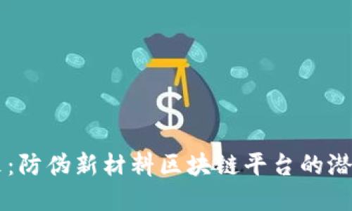 构建未来：防伪新材料区块链平台的潜力与应用