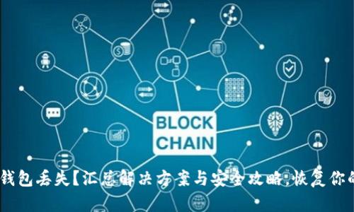  TRX 钱包丢失？汇总解决方案与安全攻略，恢复你的资产！