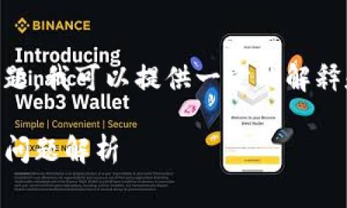 关于“TPWallet都要费用的吗？”这个问题，我可以提供一定的解释和分析。以下是对这个问题的详细讨论。

### TPWallet：使用费用详解与常见问题解析