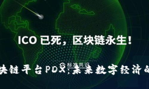 解密区块链平台PDX：未来数字经济的新引擎