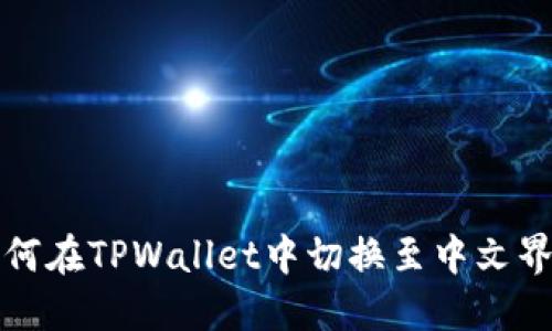 如何在TPWallet中切换至中文界面