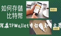 如何在TPWallet中切换至中文界面