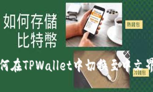 如何在TPWallet中切换至中文界面