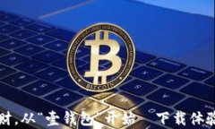 轻松理财，从“壹钱包”开始—下载体验全解析