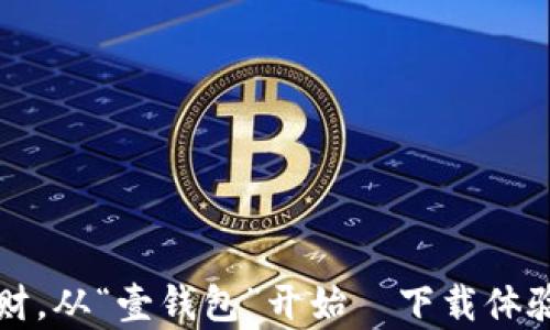 
轻松理财，从“壹钱包”开始—下载体验全解析