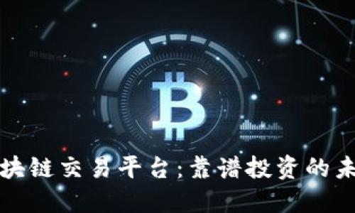 香港区块链交易平台：靠谱投资的未来之路