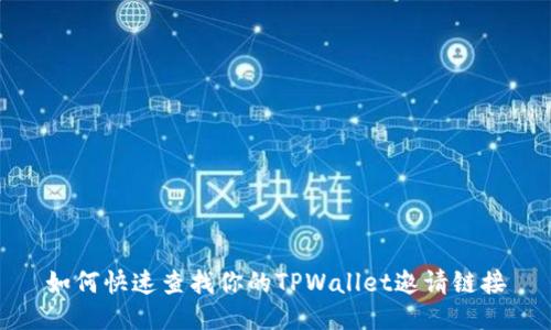 如何快速查找你的TPWallet邀请链接