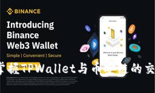  轻松掌握TPWallet与币安链的交易技巧