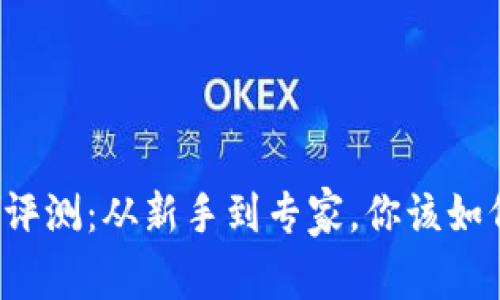 区块链投资平台评测：从新手到专家，你该如何选择最优平台？