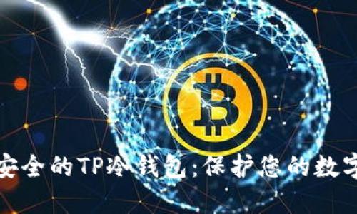 选择安全的TP冷钱包：保护您的数字资产