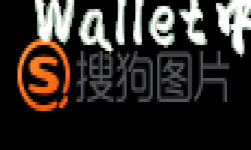 如何成功出售TP Wallet中的U币：全面指南