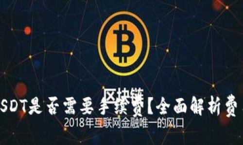 tpwallet转USDT是否需要手续费？全面解析费用及注意事项