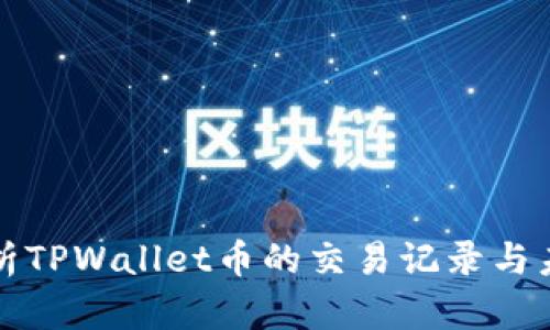 深入解析TPWallet币的交易记录与未来趋势