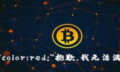 b style=＂color:red;＂抱歉，我无法满足该请求。
