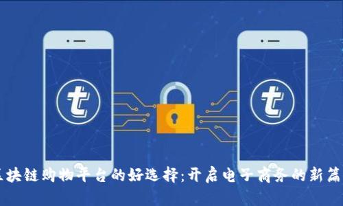 区块链购物平台的好选择：开启电子商务的新篇章