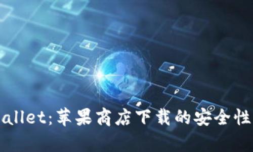 TPWallet：苹果商店下载的安全性解析